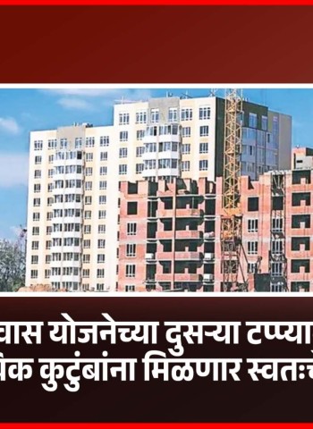 पंतप्रधान आवास योजनेच्या दुसऱ्या टप्प्यात ८ हजारांहून अधिक कुटुंबांना मिळणार स्वतःचे घर
