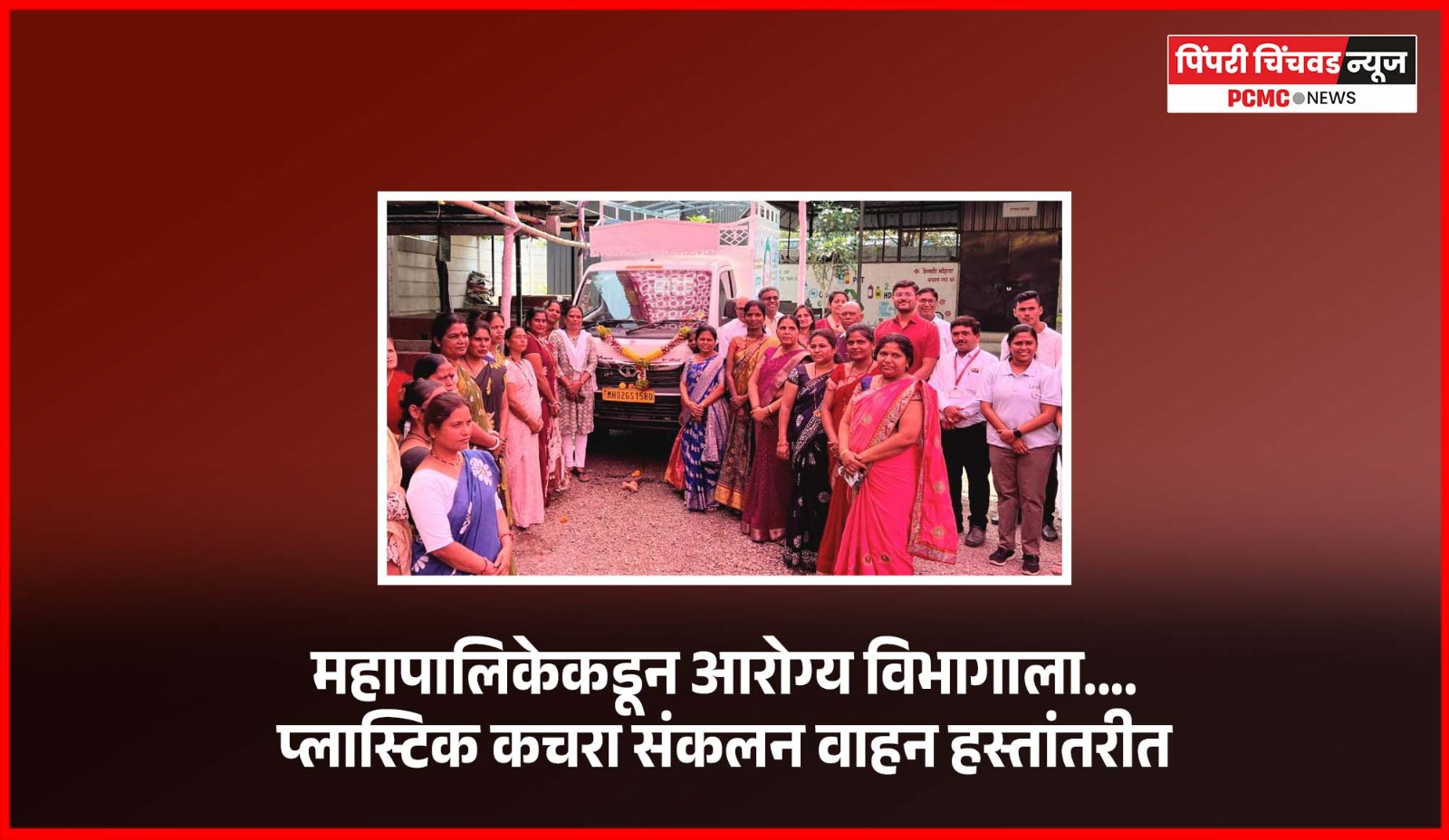 महापालिकेकडून आरोग्य विभागाला.... प्लास्टिक कचरा संकलन वाहन हस्तांतरीत