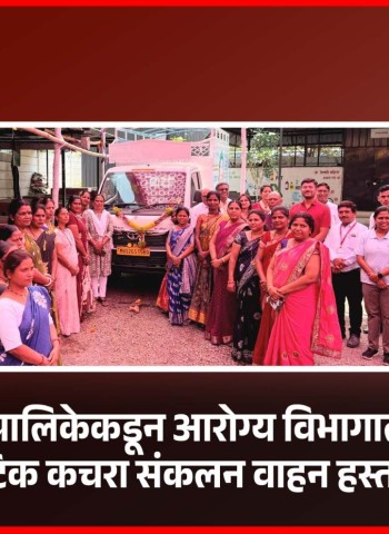 महापालिकेकडून आरोग्य विभागाला.... प्लास्टिक कचरा संकलन वाहन हस्तांतरीत