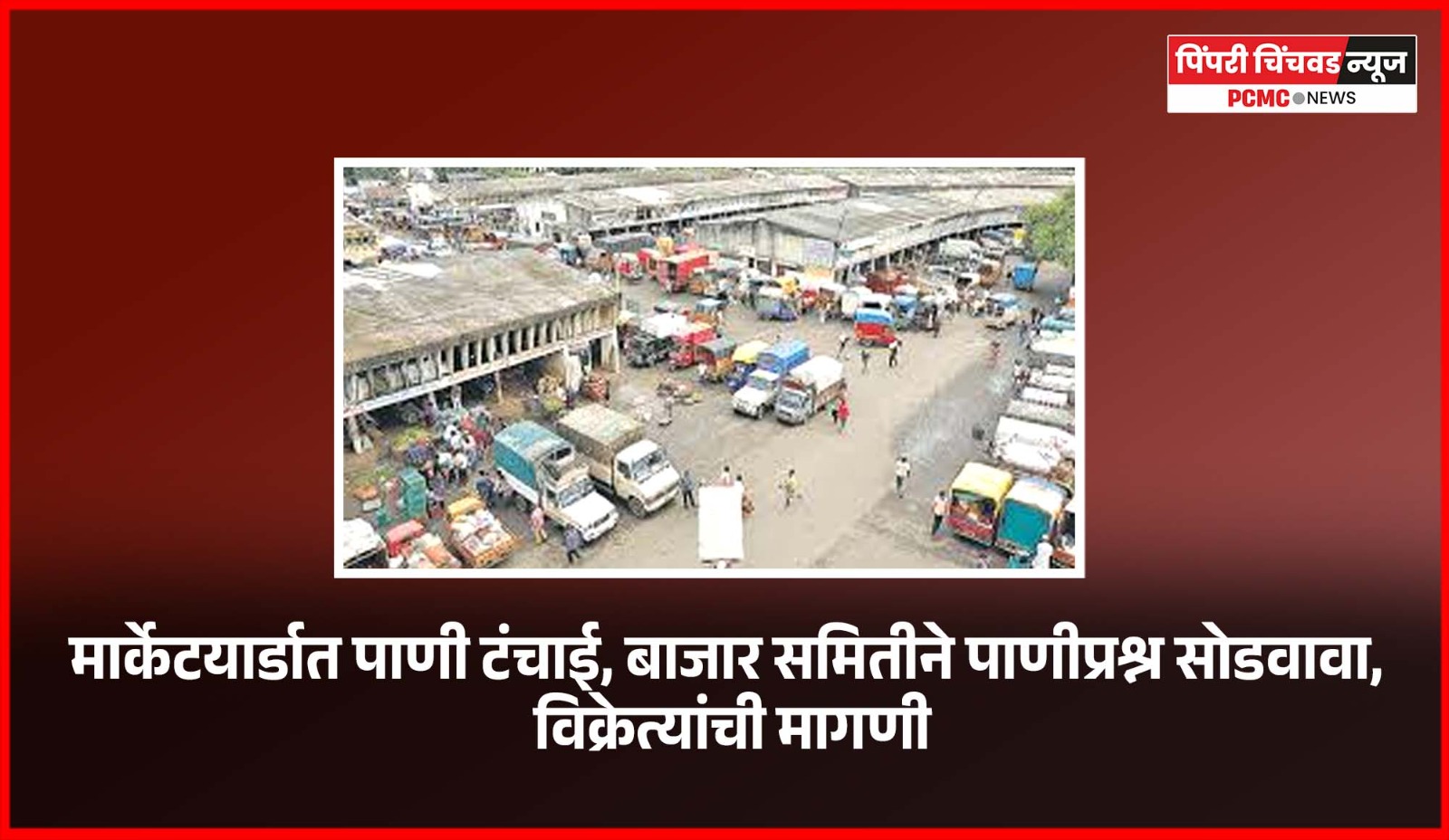मार्केटयार्डात पाणी टंचाई, बाजार समितीने पाणीप्रश्न सोडवावा,  विक्रेत्यांची मागणी