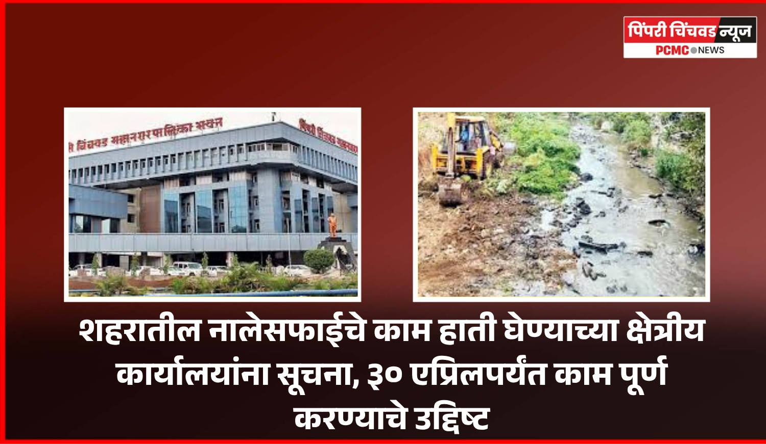 शहरातील नालेसफाईचे काम हाती घेण्याच्या क्षेत्रीय कार्यालयांना सूचना, ३० एप्रिलपर्यंत काम पूर्ण करण्याचे उद्दिष्ट