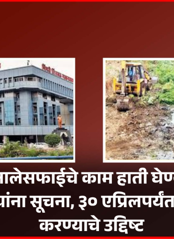 शहरातील नालेसफाईचे काम हाती घेण्याच्या क्षेत्रीय कार्यालयांना सूचना, ३० एप्रिलपर्यंत काम पूर्ण करण्याचे उद्दिष्ट