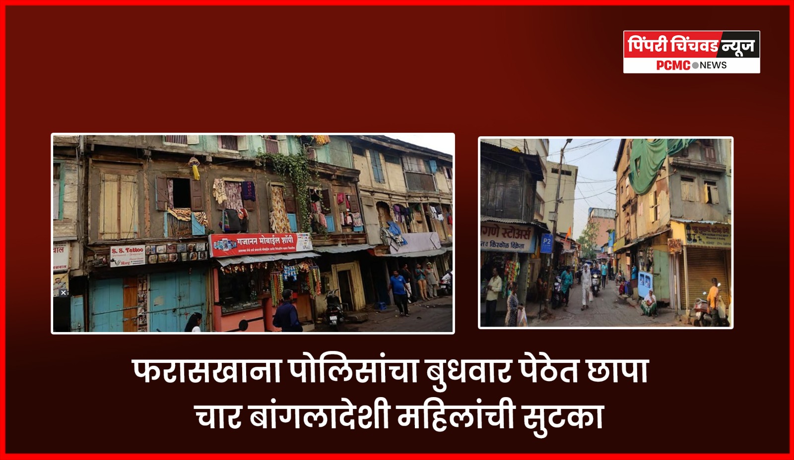 फरासखाना पोलिसांचा बुधवार पेठेत छापा, चार बांगलादेशी महिलांची सुटका