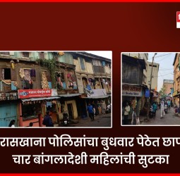 फरासखाना पोलिसांचा बुधवार पेठेत छापा, चार बांगलादेशी महिलांची सुटका