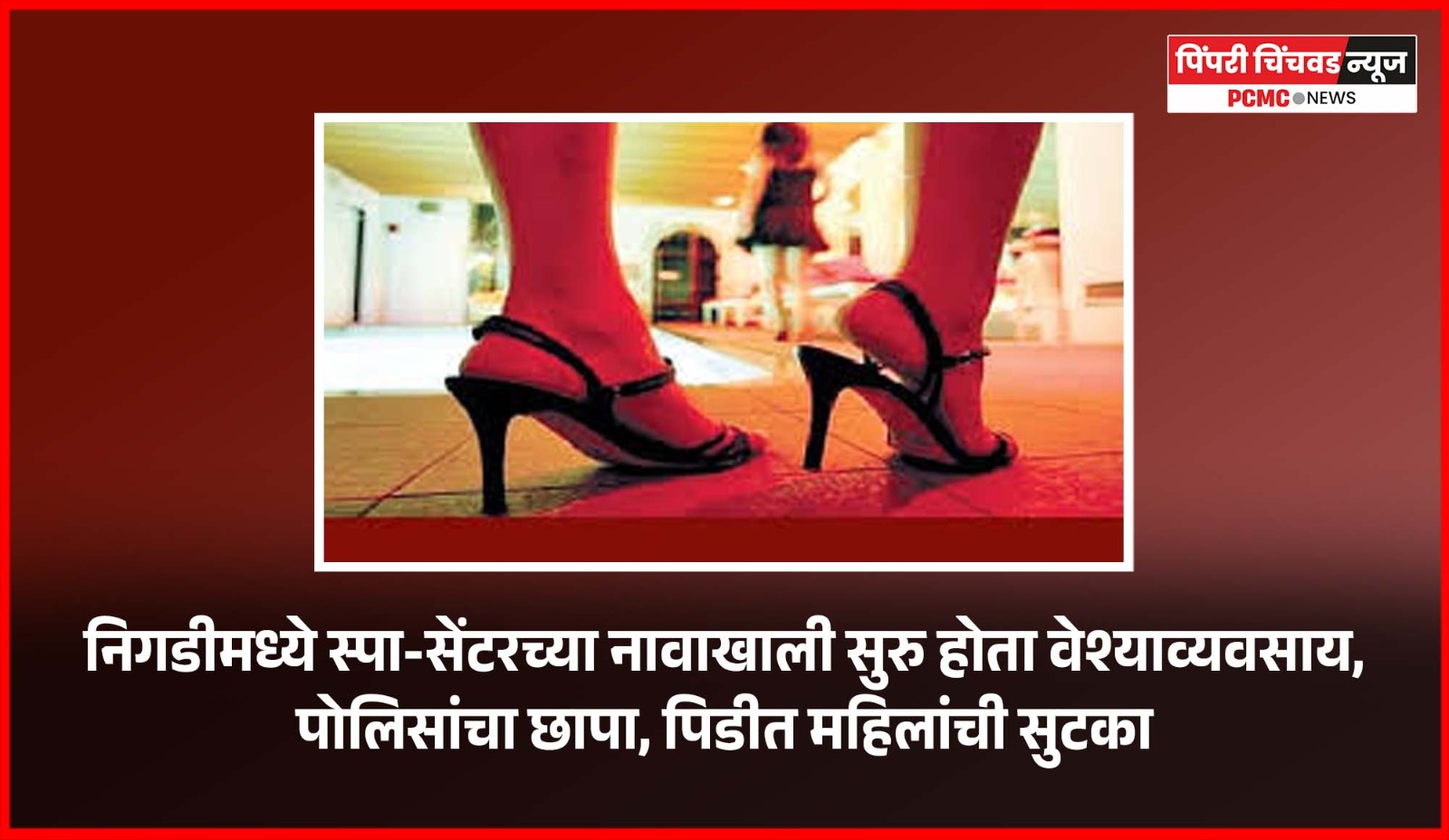 निगडीमध्ये स्पा-सेंटरच्या नावाखाली सुरु होता वेश्याव्यवसाय, पोलिसांचा छापा, पिडीत महिलांची सुटका