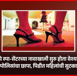 निगडीमध्ये स्पा-सेंटरच्या नावाखाली सुरु होता वेश्याव्यवसाय, पोलिसांचा छापा, पिडीत महिलांची सुटका