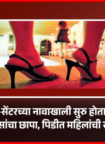 निगडीमध्ये स्पा-सेंटरच्या नावाखाली सुरु होता वेश्याव्यवसाय, पोलिसांचा छापा, पिडीत महिलांची सुटका