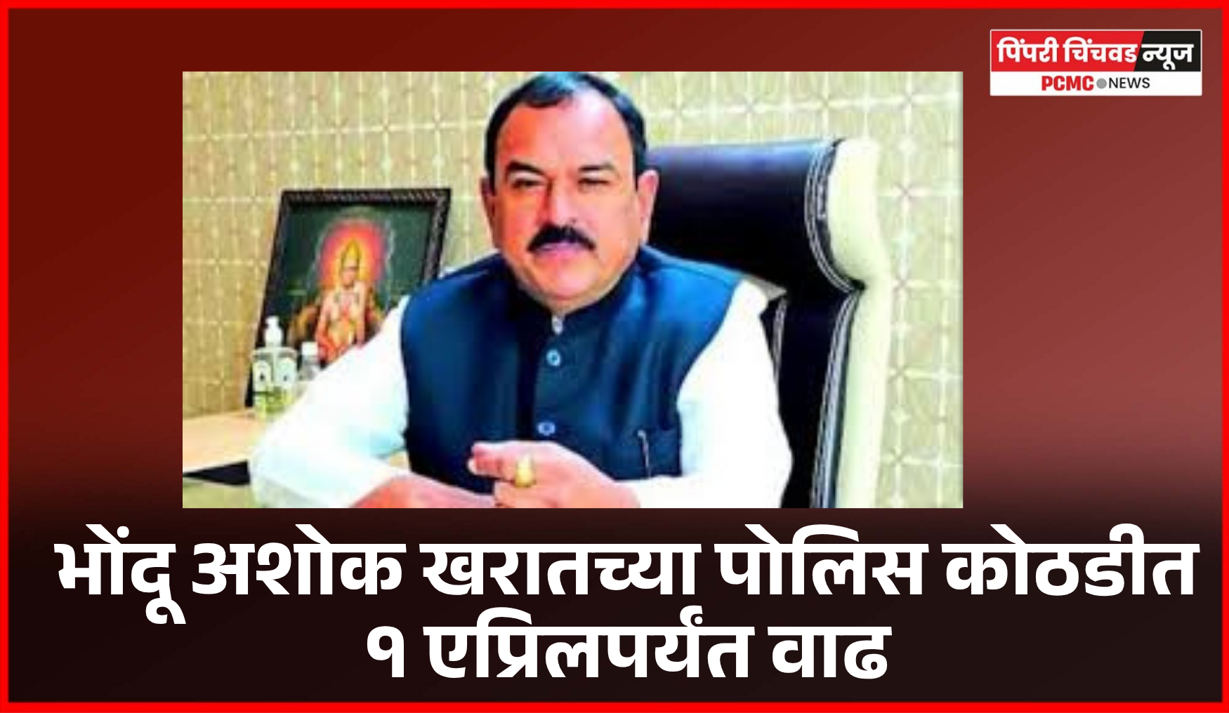 भोंदू अशोक खरातच्या पोलिस कोठडीत १ एप्रिलपर्यंत वाढ