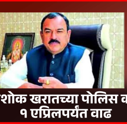 भोंदू अशोक खरातच्या पोलिस कोठडीत १ एप्रिलपर्यंत वाढ