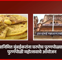 गुढीपाडव्यानिमित्त मुंबईकरांना घरपोच पुरणपोळ्या मिळणार, पुरणपोळी महोत्सवाचे आयोजन