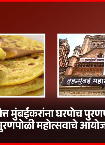 गुढीपाडव्यानिमित्त मुंबईकरांना घरपोच पुरणपोळ्या मिळणार, पुरणपोळी महोत्सवाचे आयोजन