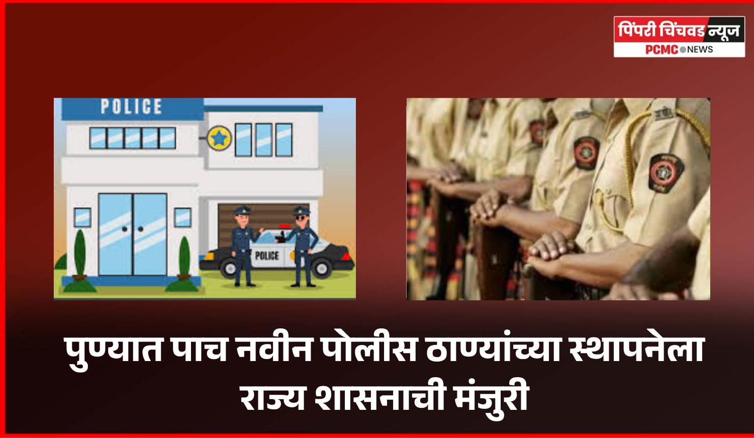 पुण्यात पाच नवीन पोलीस ठाण्यांच्या स्थापनेला राज्य शासनाची मंजुरी
