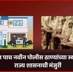 पुण्यात पाच नवीन पोलीस ठाण्यांच्या स्थापनेला राज्य शासनाची मंजुरी