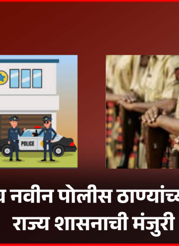 पुण्यात पाच नवीन पोलीस ठाण्यांच्या स्थापनेला राज्य शासनाची मंजुरी