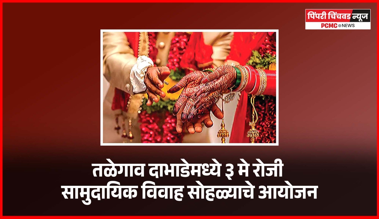 तळेगाव दाभाडेमध्ये ३ मे रोजी सामुदायिक विवाह सोहळ्याचे आयोजन