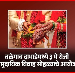 तळेगाव दाभाडेमध्ये ३ मे रोजी सामुदायिक विवाह सोहळ्याचे आयोजन