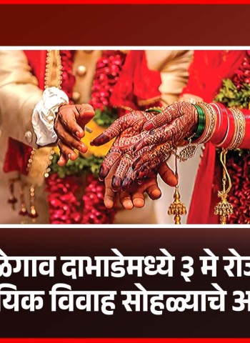 तळेगाव दाभाडेमध्ये ३ मे रोजी सामुदायिक विवाह सोहळ्याचे आयोजन