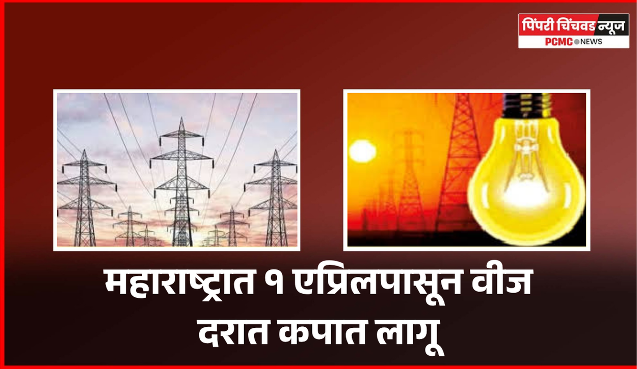 महाराष्ट्रात १ एप्रिलपासून वीज दरात कपात लागू