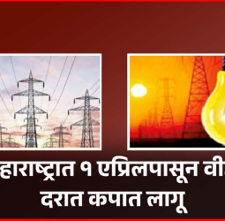 महाराष्ट्रात १ एप्रिलपासून वीज दरात कपात लागू