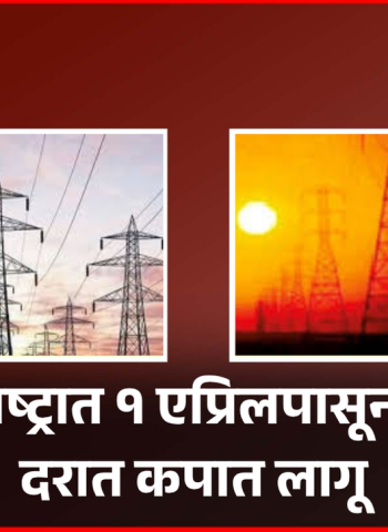 महाराष्ट्रात १ एप्रिलपासून वीज दरात कपात लागू