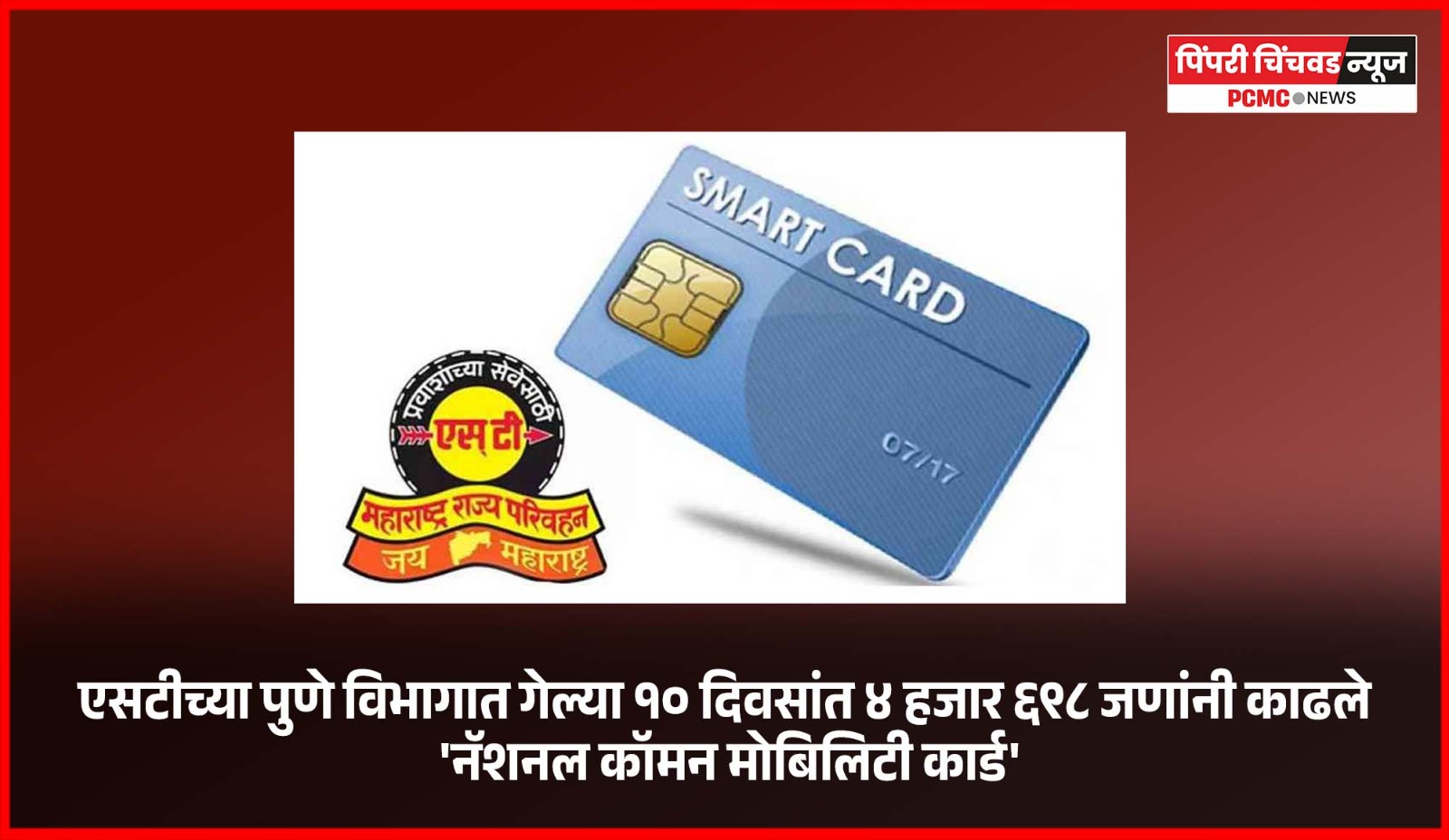 एसटीच्या पुणे विभागात गेल्या १० दिवसांत ४ हजार ६९८ जणांनी काढले 'नॅशनल कॉमन मोबिलिटी कार्ड'