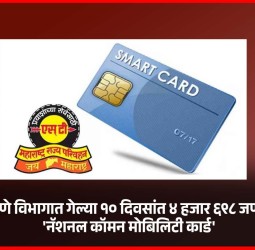 एसटीच्या पुणे विभागात गेल्या १० दिवसांत ४ हजार ६९८ जणांनी काढले 'नॅशनल कॉमन मोबिलिटी कार्ड'