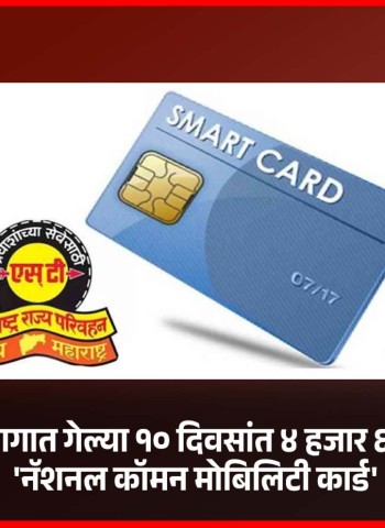 एसटीच्या पुणे विभागात गेल्या १० दिवसांत ४ हजार ६९८ जणांनी काढले 'नॅशनल कॉमन मोबिलिटी कार्ड'
