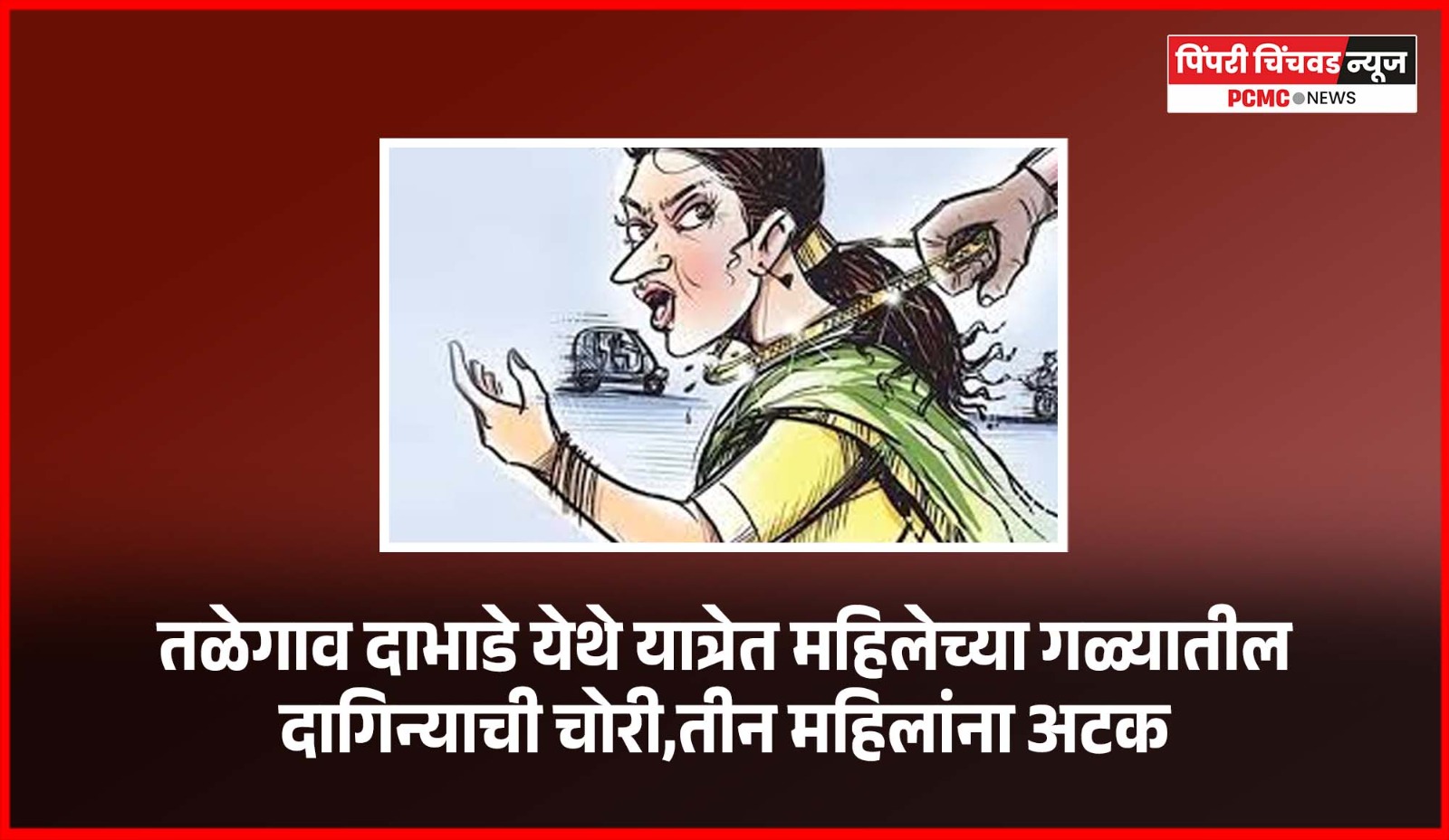 तळेगाव दाभाडे येथे यात्रेत महिलेच्या गळ्यातील दागिन्याची चोरी, तीन महिलांना अटक
