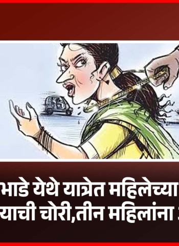 तळेगाव दाभाडे येथे यात्रेत महिलेच्या गळ्यातील दागिन्याची चोरी, तीन महिलांना अटक