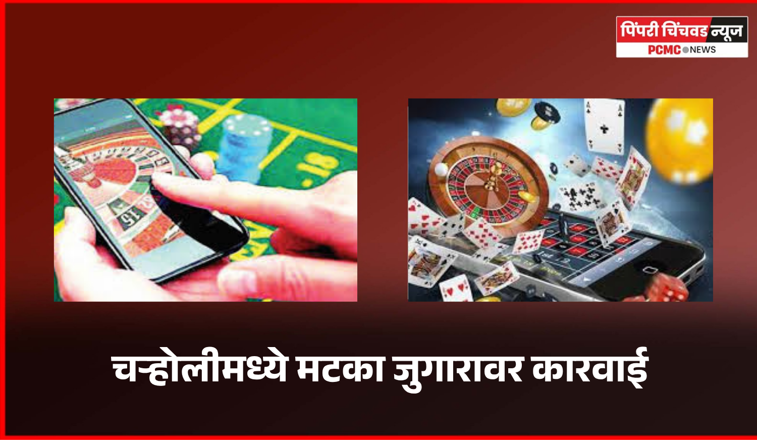 चऱ्होलीमध्ये मटका जुगारावर कारवाई,  १ लाख १४ हजार रुपयांचा मुद्देमाल जप्त, चौघांवर गुन्हा