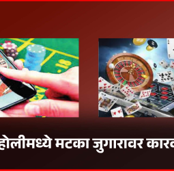 चऱ्होलीमध्ये मटका जुगारावर कारवाई,  १ लाख १४ हजार रुपयांचा मुद्देमाल जप्त, चौघांवर गुन्हा