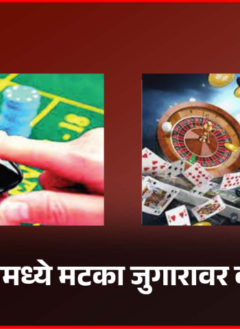 चऱ्होलीमध्ये मटका जुगारावर कारवाई,  १ लाख १४ हजार रुपयांचा मुद्देमाल जप्त, चौघांवर गुन्हा