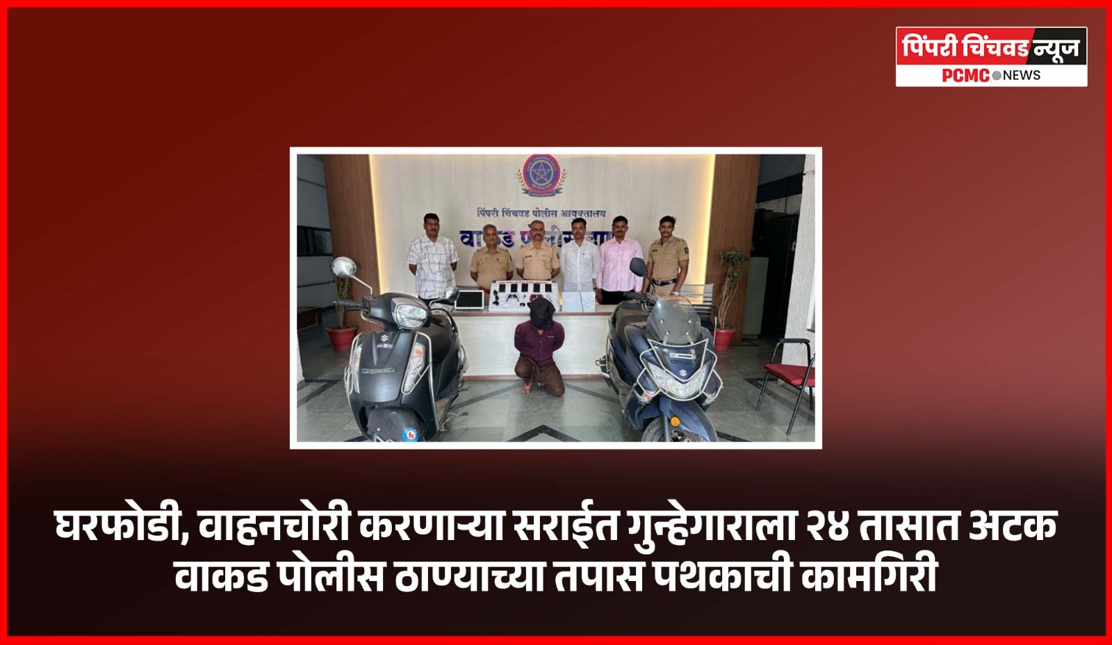 घरफोडी, वाहनचोरी करणाऱ्या सराईत गुन्हेगाराला २४ तासात अटक