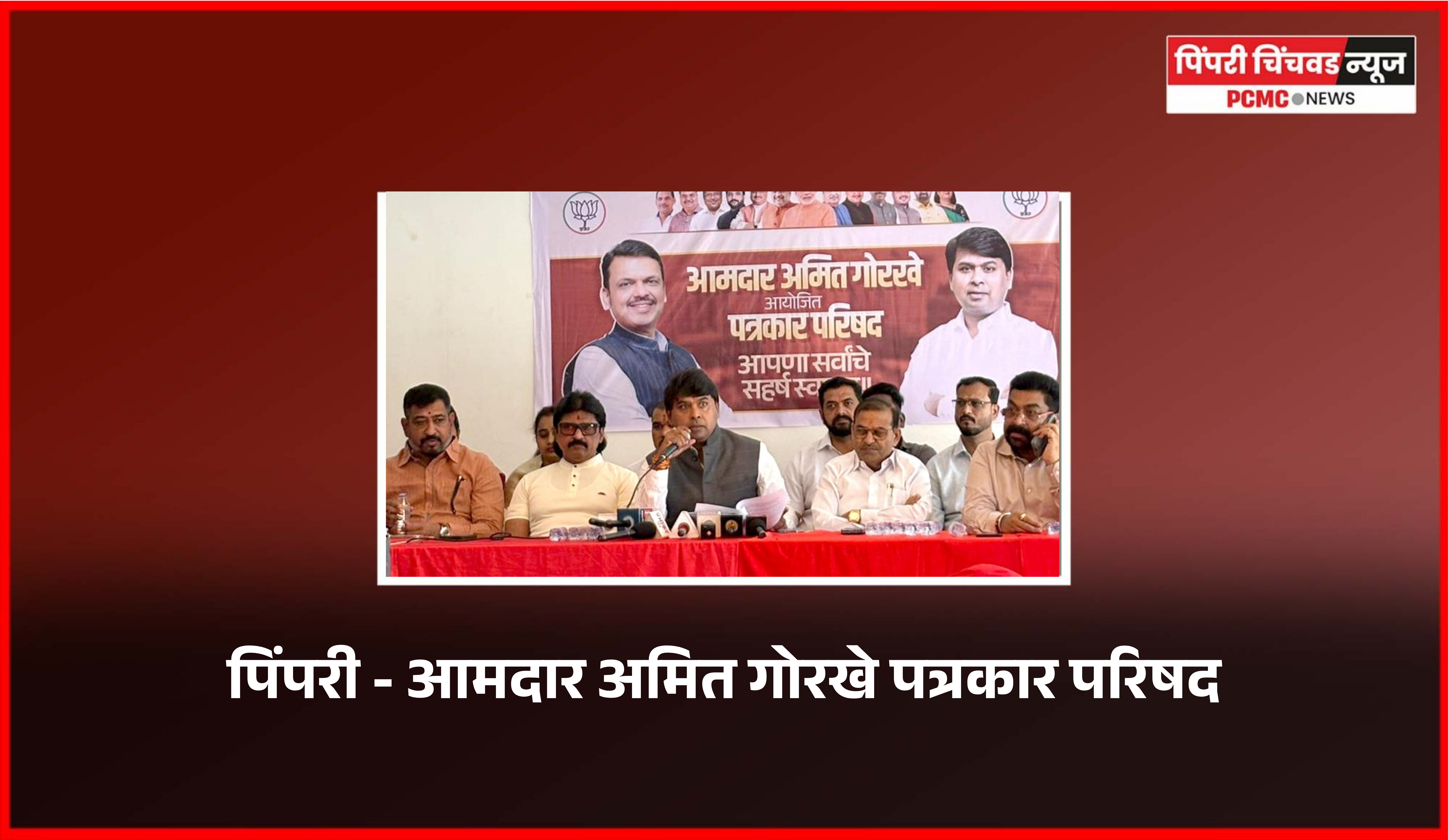 अर्थसंकल्पीय अधिवेशनात शहर विकासाबाबतच्या महत्त्वाच्या मागण्यांना मंजुरी, आमदार अमित गोरखे यांची पत्रकार परिषदेत माहिती