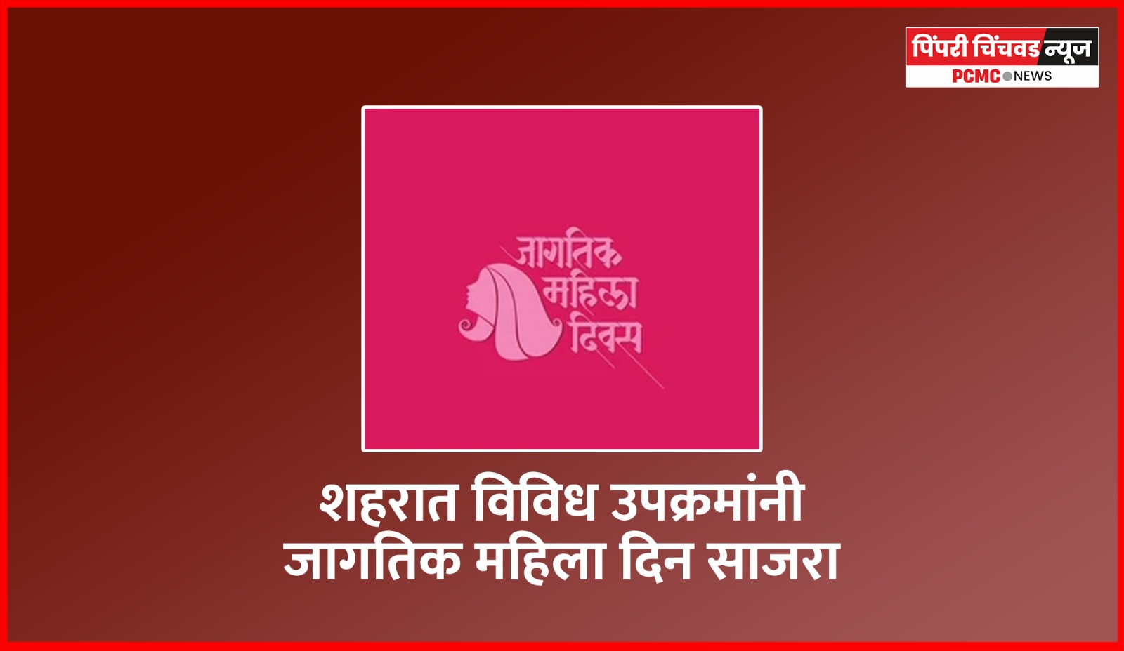 शहरात विविध उपक्रमांनी जागतिक महिला दिन साजरा