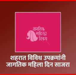 शहरात विविध उपक्रमांनी जागतिक महिला दिन साजरा