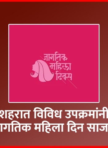 शहरात विविध उपक्रमांनी जागतिक महिला दिन साजरा