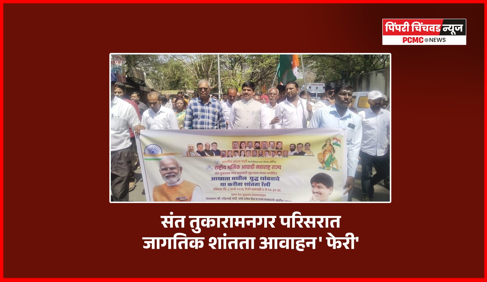 संत तुकारामनगर परिसरात 'जागतिक शांतता आवाहन' फेरी