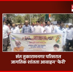 संत तुकारामनगर परिसरात 'जागतिक शांतता आवाहन' फेरी