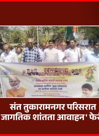 संत तुकारामनगर परिसरात 'जागतिक शांतता आवाहन' फेरी