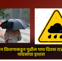 हवामान विभागाकडून पुढील पाच दिवस राज्यभरात पावसाचा इशारा