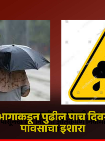 हवामान विभागाकडून पुढील पाच दिवस राज्यभरात पावसाचा इशारा