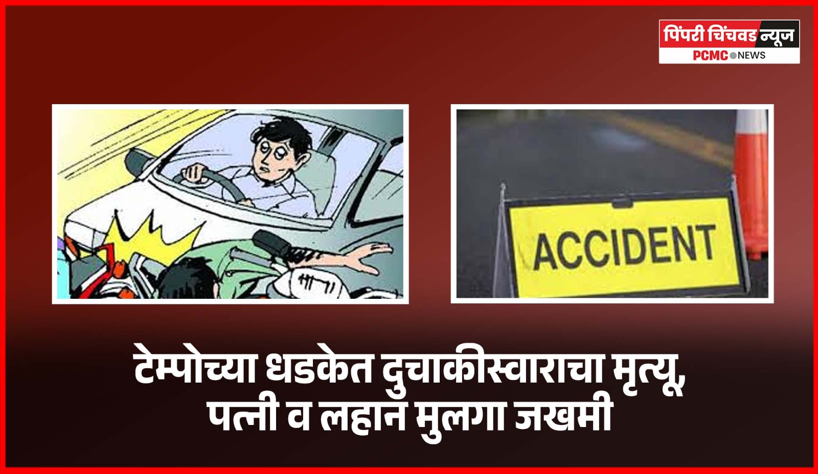 टेम्पोच्या धडकेत दुचाकीस्वाराचा मृत्यू, पत्नी व लहान मुलगा जखमी