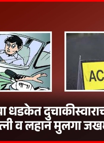 टेम्पोच्या धडकेत दुचाकीस्वाराचा मृत्यू, पत्नी व लहान मुलगा जखमी