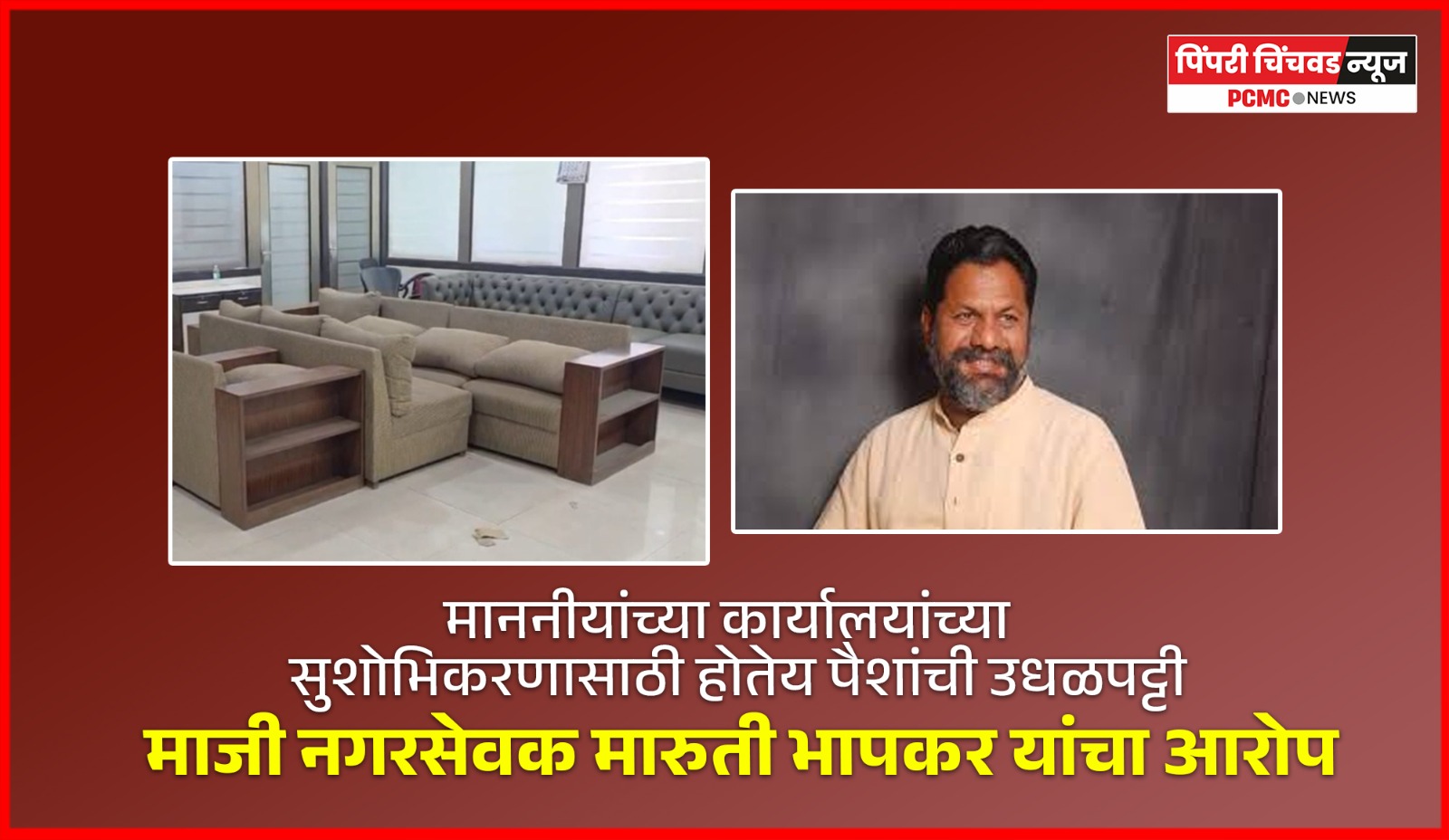 माननीयांच्या कार्यालयांच्या सुशोभिकरणासाठी होतेय पैशांची उधळपट्टी, माजी नगरसेवक मारुती भापकर यांचा आरोप