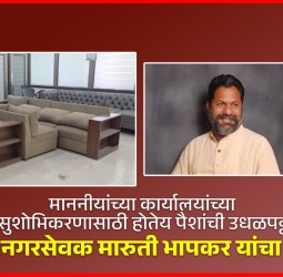 माननीयांच्या कार्यालयांच्या सुशोभिकरणासाठी होतेय पैशांची उधळपट्टी, माजी नगरसेवक मारुती भापकर यांचा आरोप