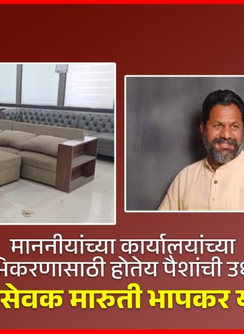 माननीयांच्या कार्यालयांच्या सुशोभिकरणासाठी होतेय पैशांची उधळपट्टी, माजी नगरसेवक मारुती भापकर यांचा आरोप