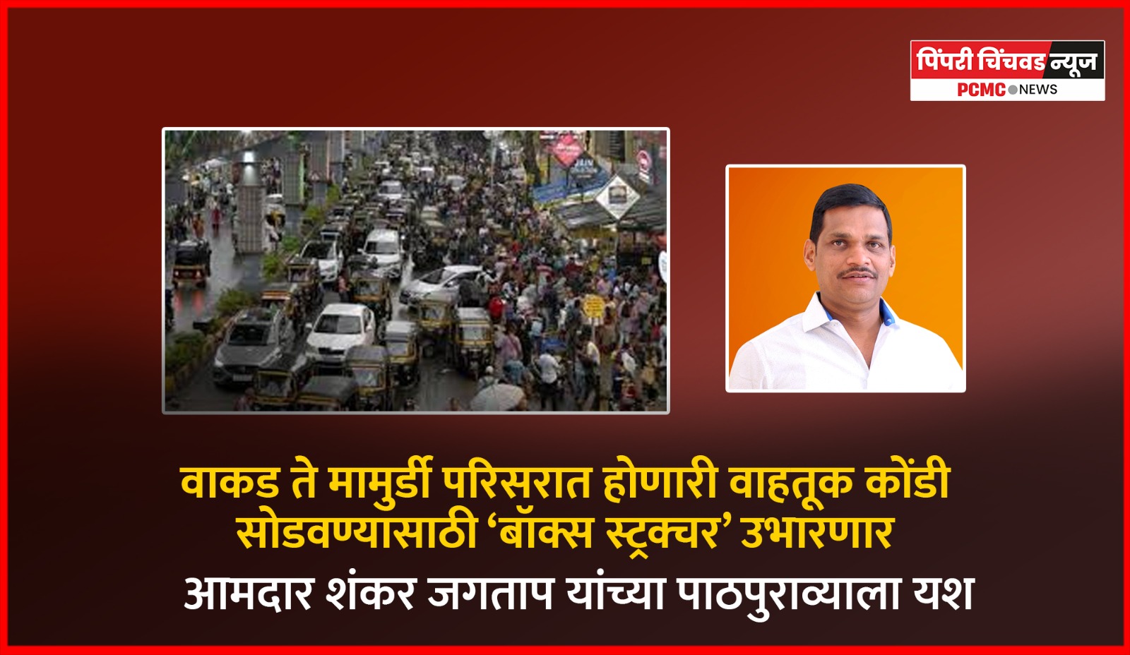 वाकड ते मामुर्डी परिसरात होणारी वाहतूक कोंडी सोडवण्यासाठी ‘बॉक्स स्ट्रक्चर’ उभारणार