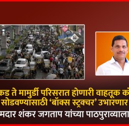 वाकड ते मामुर्डी परिसरात होणारी वाहतूक कोंडी सोडवण्यासाठी ‘बॉक्स स्ट्रक्चर’ उभारणार