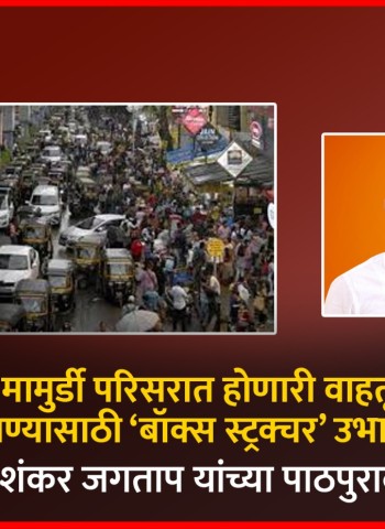 वाकड ते मामुर्डी परिसरात होणारी वाहतूक कोंडी सोडवण्यासाठी ‘बॉक्स स्ट्रक्चर’ उभारणार